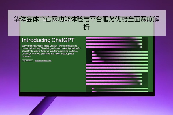 华体会体育官网功能体验与平台服务优势全面深度解析